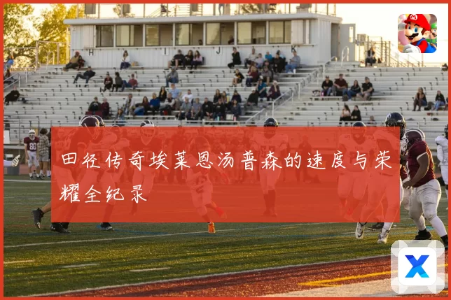 田径传奇埃莱恩汤普森的速度与荣耀全纪录