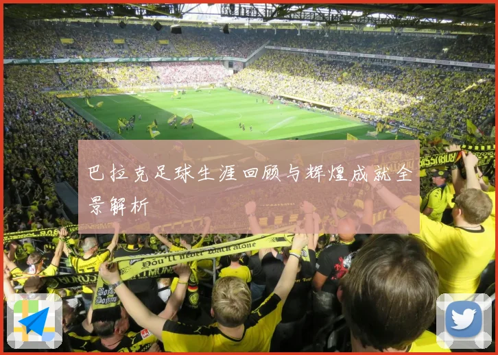 巴拉克足球生涯回顾与辉煌成就全景解析