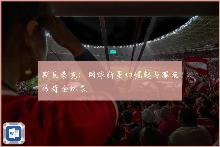 斯瓦泰克：网球新星的崛起与赛场传奇全纪录