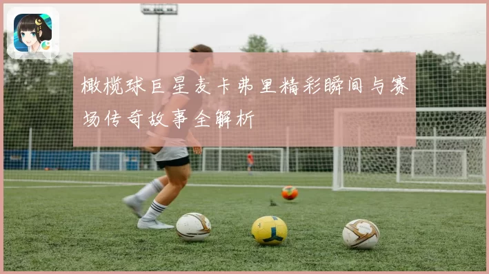 橄榄球巨星麦卡弗里精彩瞬间与赛场传奇故事全解析