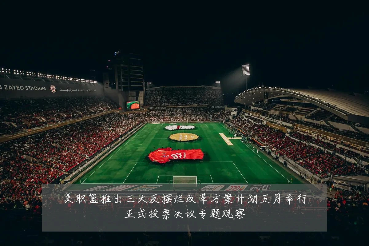 美职篮推出三大反摆烂改革方案计划五月举行正式投票决议专题观察