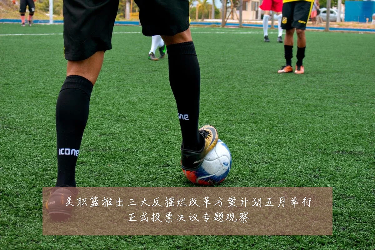 美职篮推出三大反摆烂改革方案计划五月举行正式投票决议专题观察