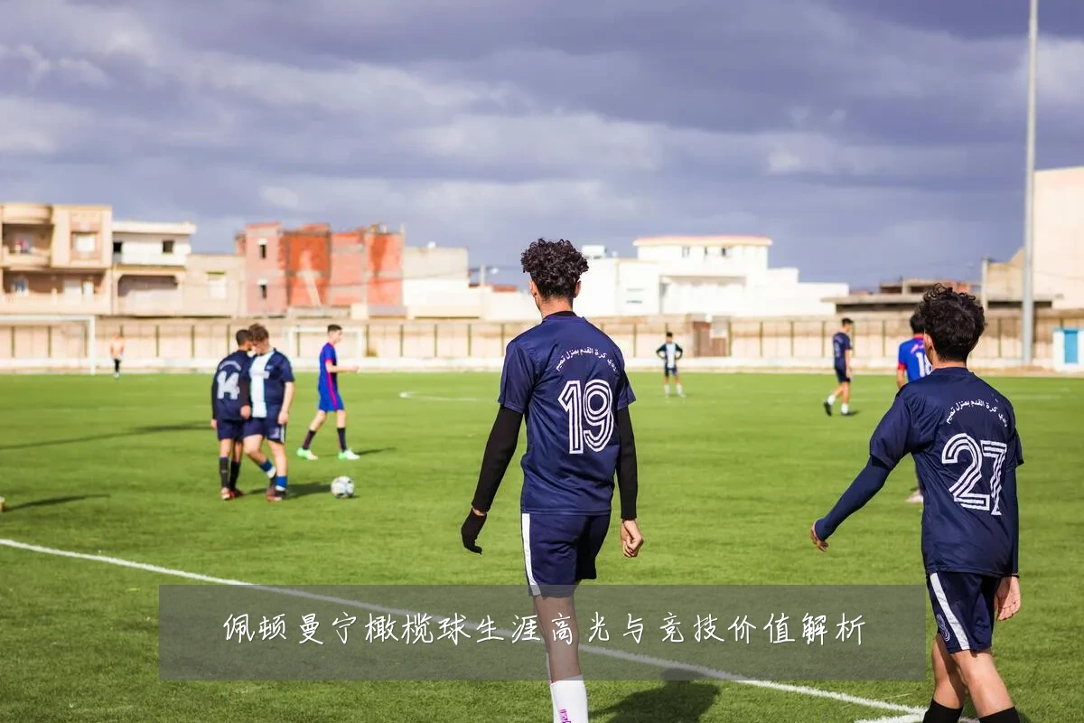 佩顿曼宁橄榄球生涯高光与竞技价值解析