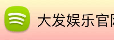 大发娱乐